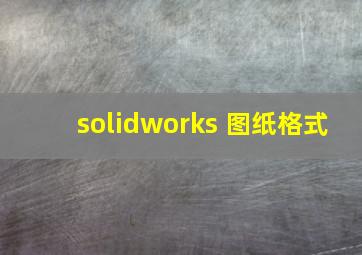 solidworks 图纸格式